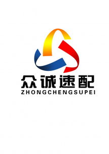 众诚速配 连接技术与咨询的专业桥梁